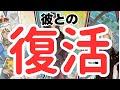 【元に戻れるよ】本当の彼の想い。時々男心リーディング！