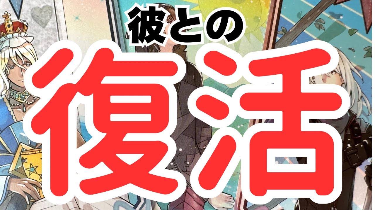 【元に戻れるよ】本当の彼の想い。時々男心リーディング！