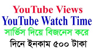 YouTube Unlimited Views and watch time tricks 2021| YouTube এর Views and watch time সেল করে দিনে 500