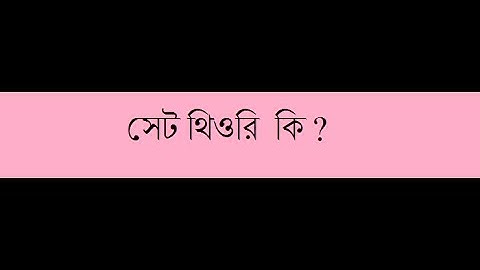 সেট থিওরি  কি ? Fundamental of Set Theory in Mathematics