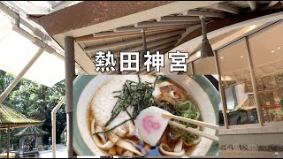 熱田神宮名物「宮きしめん」パワースポットで食べる！