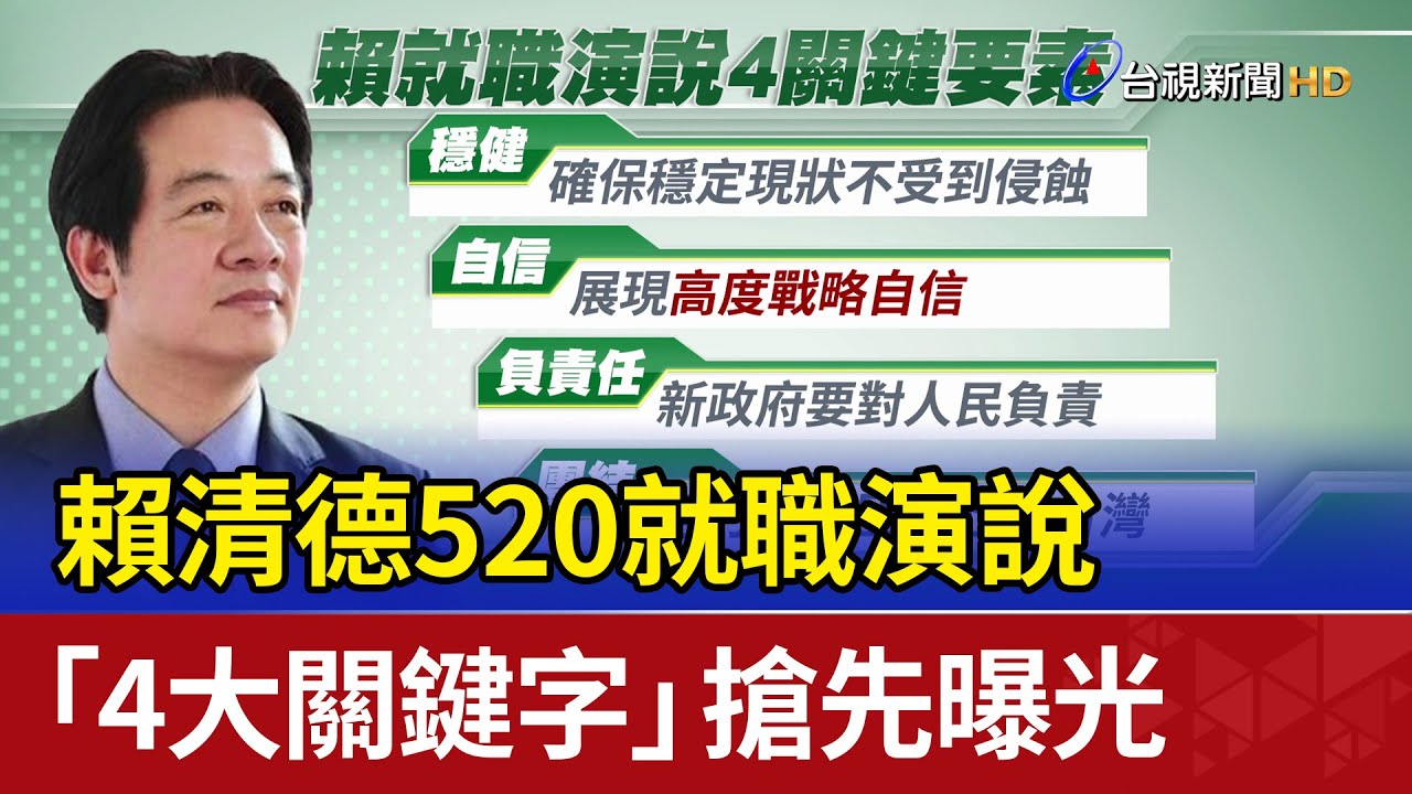 【全程字幕】520就職／賴清德喊話「兩岸政權互不隸屬」　就職總統演說一刀未剪｜TVBS新聞@TVBSNEWS01