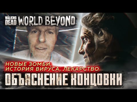 ХОДЯЧИЕ МЕРТВЕЦЫ МЗП. ОБЪЯСНЕНИЕ КОНЦОВКИ - НОВЫЕ ЗОМБИ, ЛЕКАРСТВО ОТ ВИРУСА И ПРИЧИНА ЕГО ПОЯВЛЕНИЯ