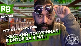 Жёсткий полуфинал в битве за 4 млн #готовкоткрытию