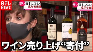【広がる支援】日本に住むウクライナ人も…ワインの売り上げの一部