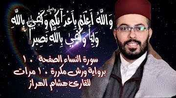 سورة النساء الصفحة  10 برواية ورش مكررة 10 مرات للقارئ هشام الهراز