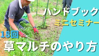 【自然菜園ミニセミナー第18回】「草マルチのやり方」