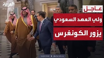 Thumbnail for ولي العهد السعودي يلتقي مايك جونسون في الكونغرس.. وعباس يثمن دور الرياض
