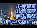 美以動手，中東動蕩，油價暴漲，日本面臨的三種結局和挑戰，在日華人需看清趨勢