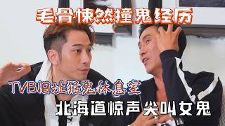 TVB Stars Share Their Ghost Encounters! Ron Ng Reveals the Haunted Dressing Room at the Old TVB S...