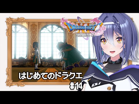 【ドラゴンクエストⅪ S】あの名作RPG 完全初見プレイ！勇者くんの再出発！ #14 【 #エト生放送 / あおぎり高校 エトラ】