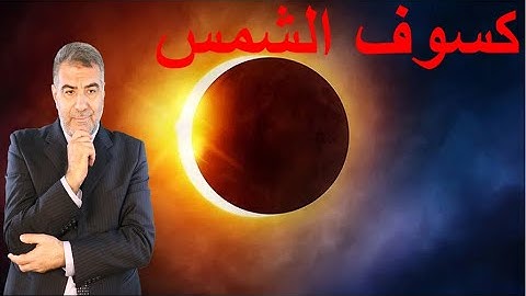 كسوف الشمس على القمر آية من آيات الله | عبدالدائم الكحيل