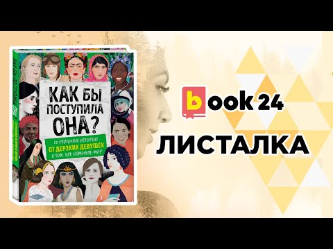 Как бы поступила она? 25 реальных историй от дерзких девушек о том, как изменить мир