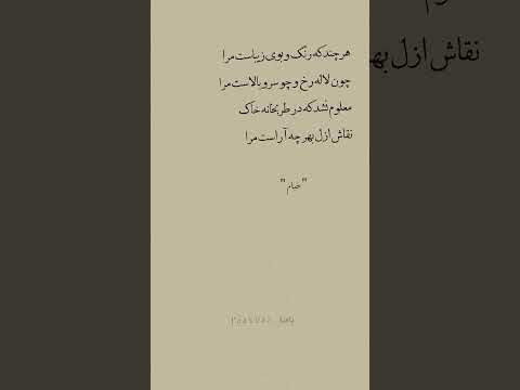 خیام و راز آفرینش نقاش ازل بحر چه آراست مرا خیام رباعی شعر