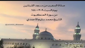 صلاة المغرب من مسجد القبلتين يوم السبت ٩-٣-١٤٤٠ من سورة العنكبوت الشيخ محمد سليم الأحمدي