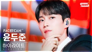 [페이스캠4K] 하이라이트 윤두준 'BODY' (HIGHLIGHT YOON DUJUN FaceCam)│@SBS Inkigayo 240317