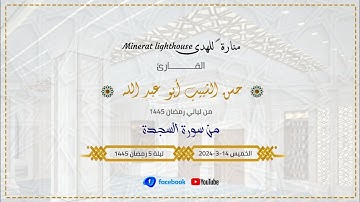 ليالي رمضان 1445 || من سورة السجدة _ فضيلة الشيخ حسن الشبيب أبو عبد الله
