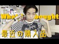 【購入品紹介】Recent HAUL/最近の購入品 | Eng sub
