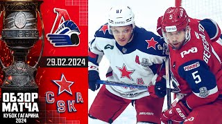 ЛОКОМОТИВ - ЦСКА | КХЛ Обзор Кубка Гагарина 2024 | Матч №1