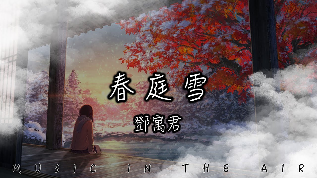 鄧寓君 - 春庭雪『打散結髮扣 唱的全都是那情深不壽』【動態歌詞】 鄧寓君 - 春庭雪『打散結髮扣 唱的全都是那情深不壽』【動態歌詞】
