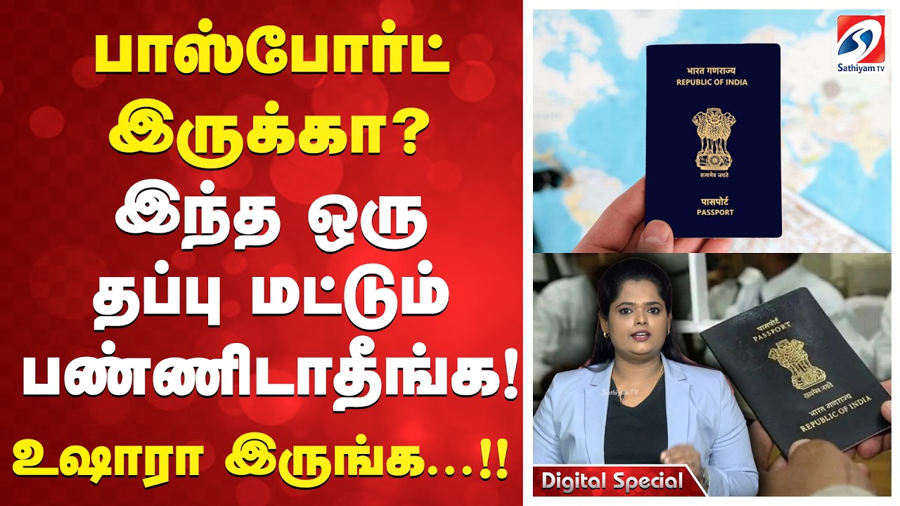 பாஸ்போர்ட் இருக்கா?இந்த ஒரு தப்பு மட்டும் பண்ணிடாதீங்க!உஷாரா இருங்க...!! | Passport Alert | Travel |