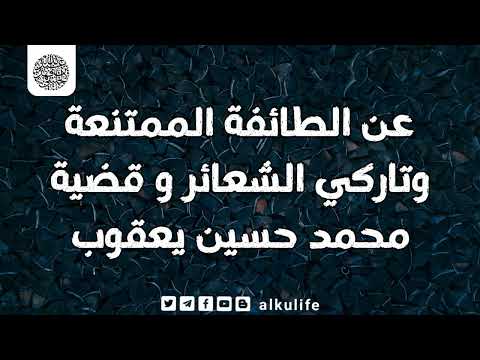 عن الطائفة الممتنعة وتاركي الشعائر قضية محمد حسين يعقوب