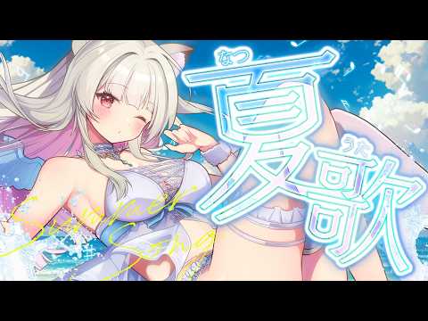 【 歌枠 】今年の夏は涼しくて過ごしやすい…気がする-karaoke singing stream【#vtuber  / 春霞みぃな　#みぃlive】