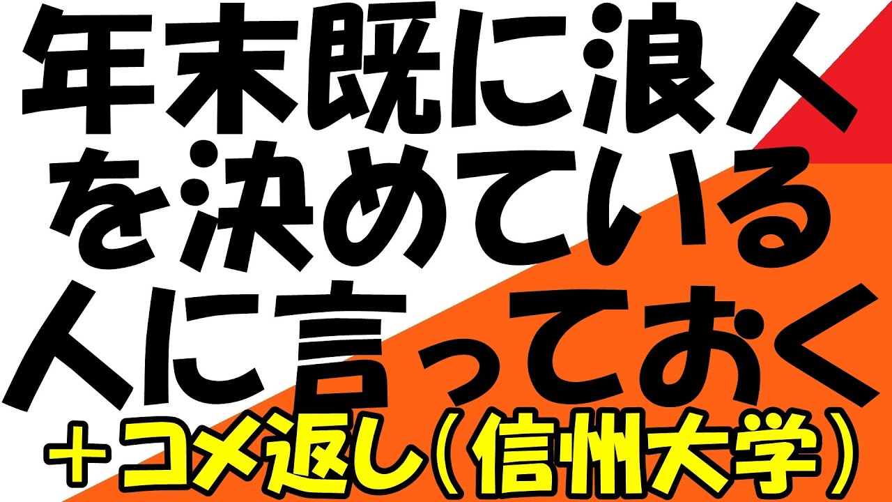 浪人を決めている 年末時点 人へ とコメント返し 信州大学志望 Youtube