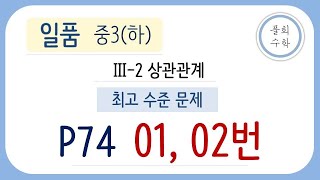 [풀희수학] 일품 중3(하) p74  01, 02번/ 최고수준문제/ 상관관계