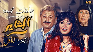 حلقات مجمعة من مسلسل البشاير | الجزء الاول | محمود عبد العزيز - مديحة كامل