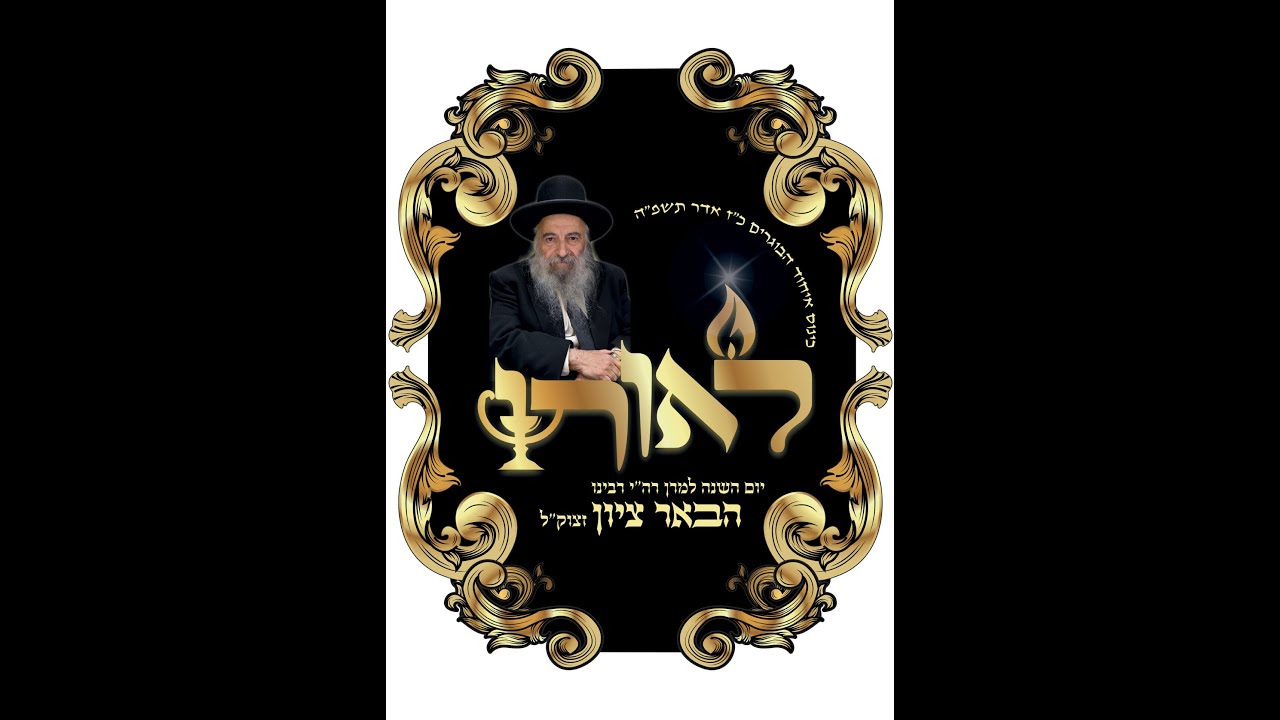 כינוס הבוגרים "לאורו" והכנסת ספר תורה נדבת הנדיב הנכבד ה"ה גמליאל (ג'ימי) קיזרי הי"ו