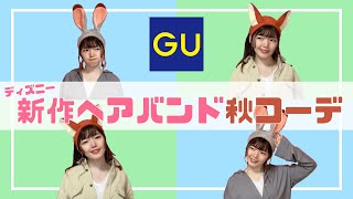 ディズニーコーデ Guの新作で秋服ズートピアコーデ紹介 の巻 Youtube