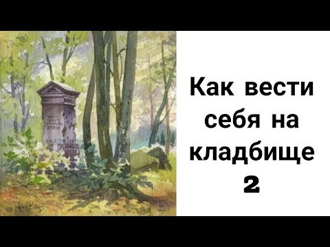 Что Нельзя Делать на Кладбище? Как Вести Себя на Кладбище? Правила Поведения на Кладбище 2.