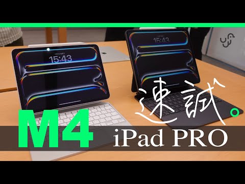 iPad Pro 2024 M4 現場實試 : 找到變薄的原因 OLED 熒幕配 Magic Keyboard ＋ Apple Pencil Pro 初步體驗分享