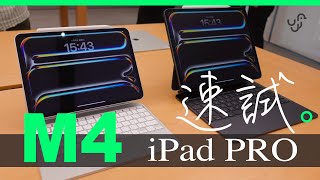 iPad Pro 2024 M4 現場實試 :  找到變薄的原因  OLED 熒幕配 Magic Keyboard ＋ Apple Pencil Pro 初步體驗分享 by UNWIRE.HK 107,701 views 3 weeks ago 10 minutes, 33 seconds