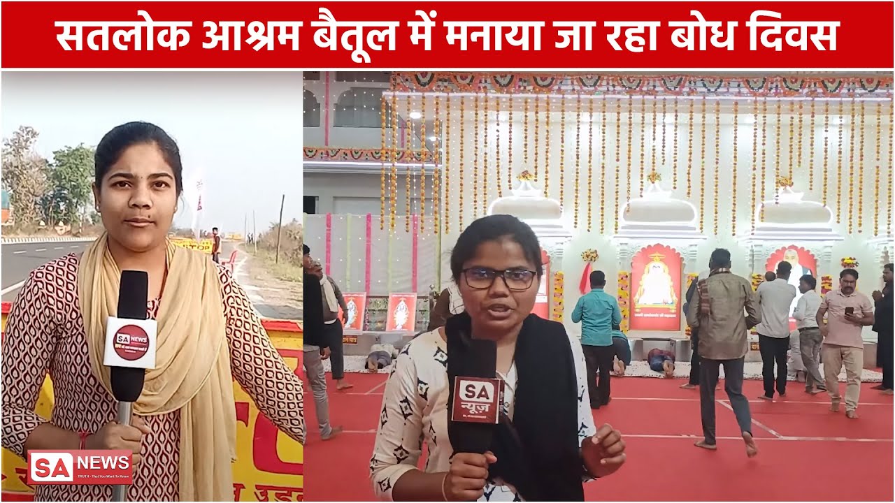 सतलोक आश्रम बैतूल में मनाया जा रहा बोध दिवस | SA NEWS