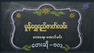 Video thumbnail of "မှုန်ရွှေရည်ဇာတ်လမ်း - ဗလ (with Lyrics)"