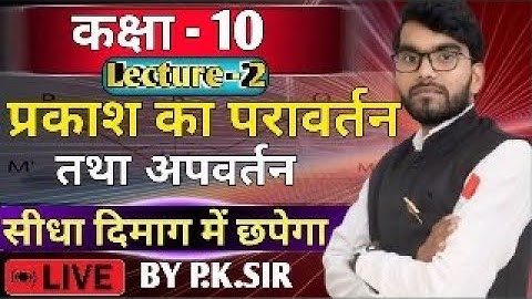 प्रकाश का परावर्तन तथा अपवर्तन |Class 10| Physics| Explanation| Up Board Exam 2025| By PK Sir
