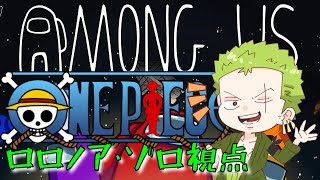 【AmongUs】‎ワンピースアモアス！ロロノア・ゾロ視点 【声真似】