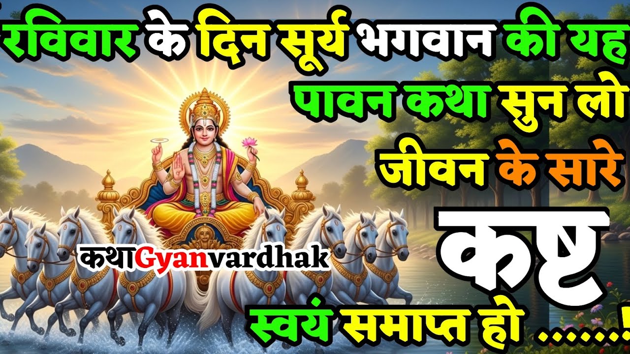 सूर्य देव की यह कथा सुन लो, सभी संकट समाप्त हो जायेंगे | सूर्य देव की पावन कथा 