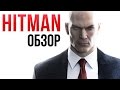 Hitman (2016) - Идеальный симулятор киллера? (Обзор)