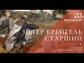 Питер Брейгель Старший. Одесский музей западного и восточного искусства. Часть 2