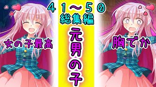 【ゆっくり茶番劇 】 男から女の子になった　総集編　　「41話～50話」　　#ゆっくりロア　#男から女の子になった　#ゆっくり