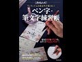 【紹介】ワンランク上の美文字が書ける!! 極める! ペン字・筆文字練習帳 （鈴木曉昇,榎本壯三）