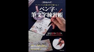 【紹介】ワンランク上の美文字が書ける!! 極める! ペン字・筆文字練習帳 （鈴木曉昇,榎本壯三）