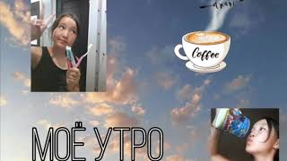 Моё утро//Встала в 5 утра??