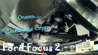 Замена рулевых наконечников на Ford Focus 2