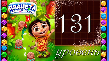 Планета самоцветов 131 уровень Прохождение / Gemmy Lands level 131 Walkthrough