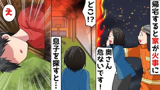 姉を見下す妹と妹婚約者に「家を1日使わせて」と頼まれ…→仕事から姉が家に帰宅すると火事になっていた。息子の姿を探すが見当たらず家の中まで探しにいくと…