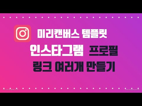   인스타그램 프로필 링크 여러개 만들기 Feat 미리캔버스